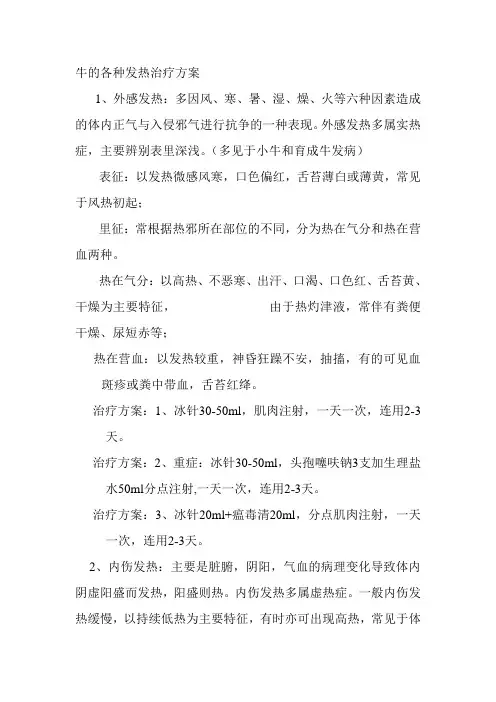 牛的各种发热治疗方案