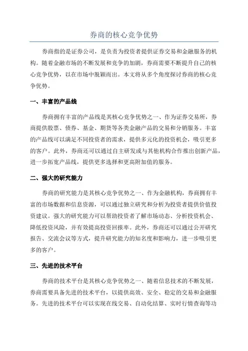 券商的核心竞争优势