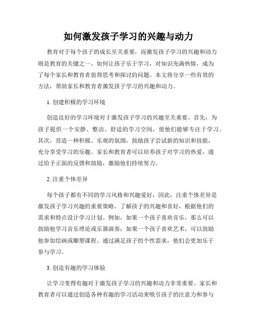 如何激发孩子学习的兴趣与动力