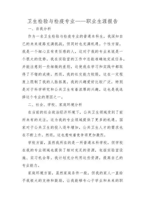 卫生检验与检疫专业——职业生涯报告