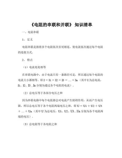 《电阻的串联和并联》 知识清单