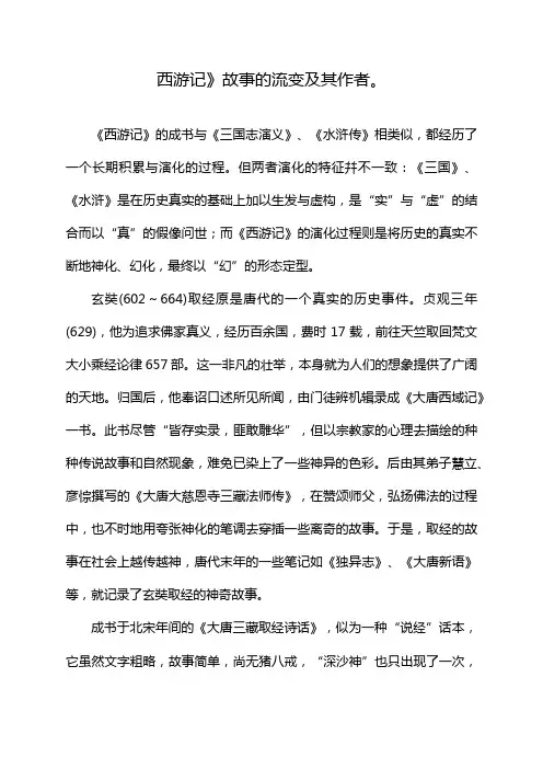西游记》故事的流变及其作者。