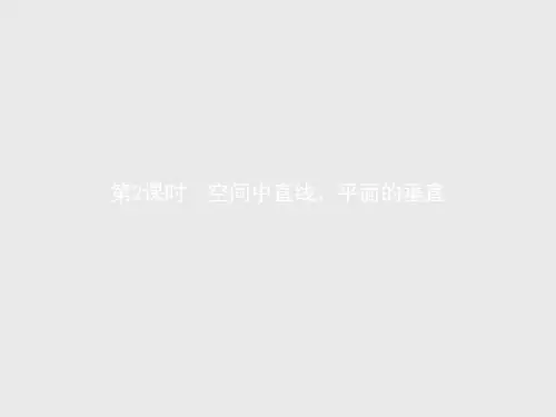 2021学年新教材数学人教A版必修第一册课件：1.4.1 第2课时 空间中直线、平面的垂直