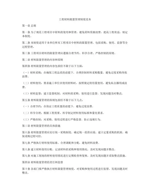 工程材料限量管理制度范本