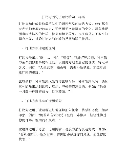 打比方的句子跟比喻句一样吗