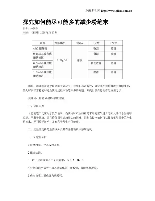 探究如何能尽可能多的减少粉笔末