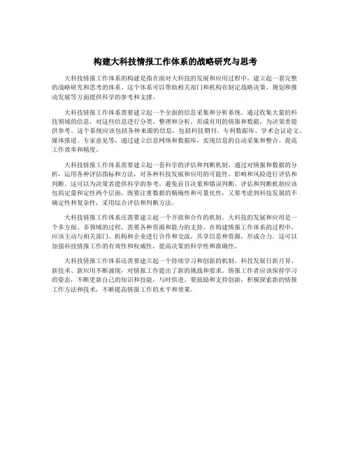 构建大科技情报工作体系的战略研究与思考