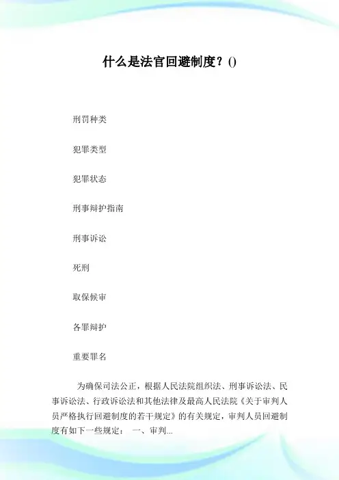 什么是法官回避守则？.doc