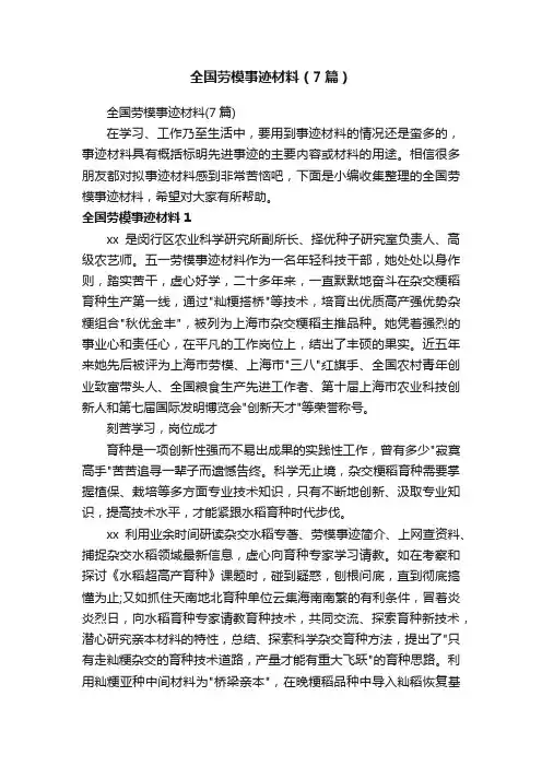 全国劳模事迹材料（7篇）