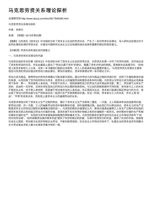 马克思劳资关系理论探析