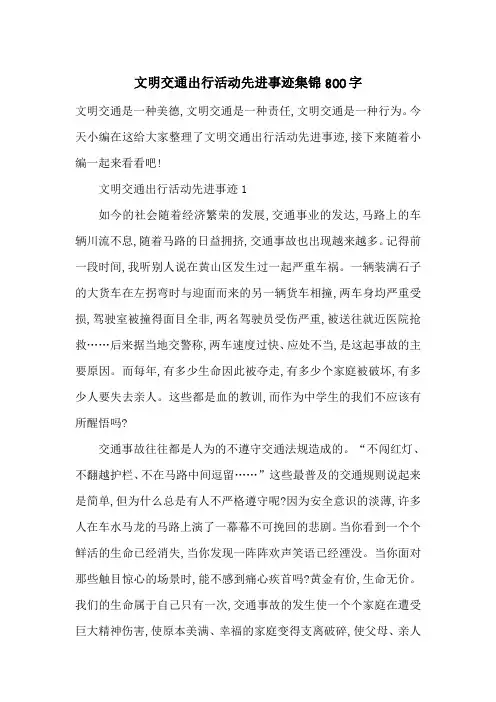 最新文明交通出行活动先进事迹集锦800字