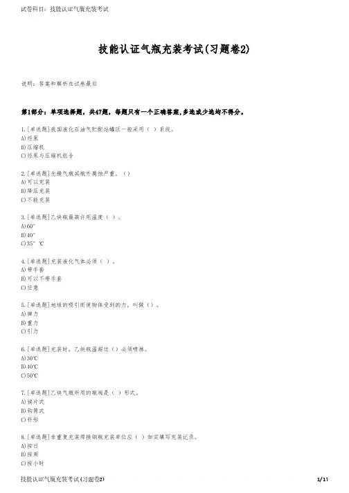 技能认证气瓶充装考试(习题卷2)