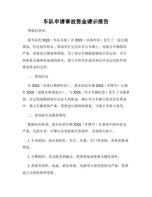 车队申请事故资金请示报告