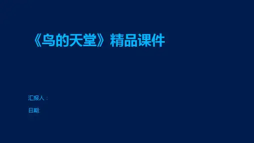 《鸟的天堂》精品课件