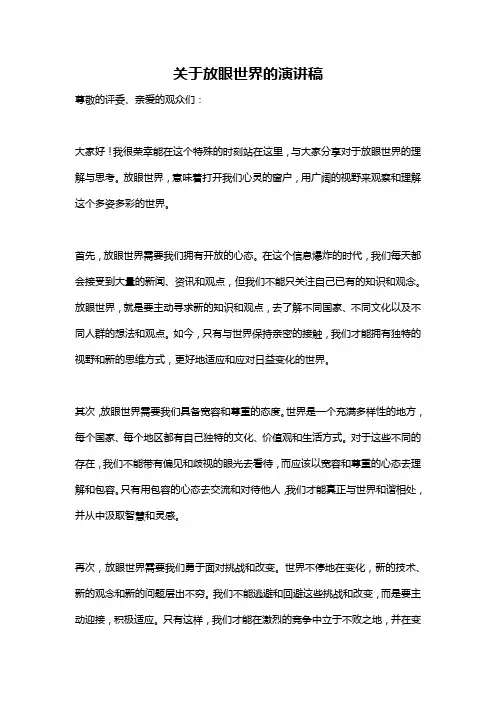 关于放眼世界的演讲稿