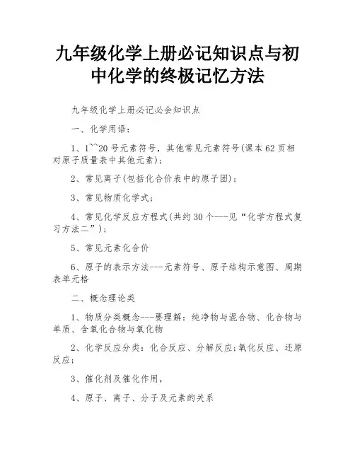 九年级化学上册必记知识点与初中化学的终极记忆方法
