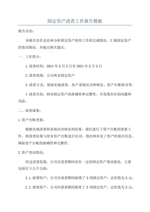 固定资产清查工作报告模板