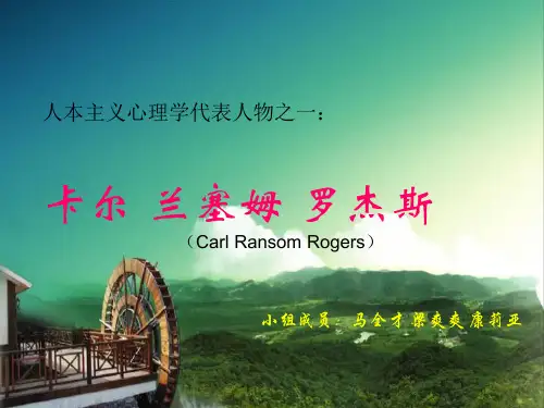 卡尔·罗杰斯生平介绍 ppt课件