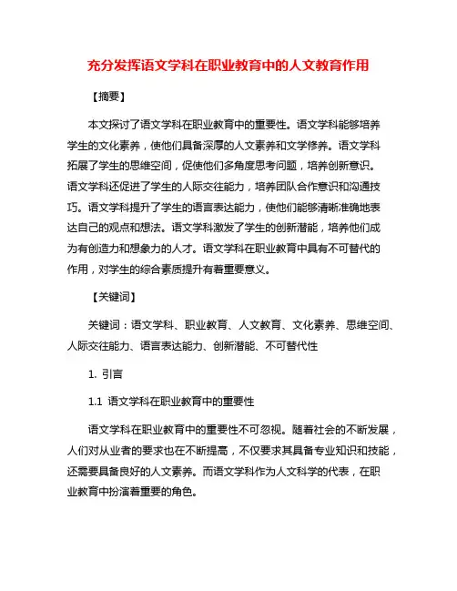 充分发挥语文学科在职业教育中的人文教育作用