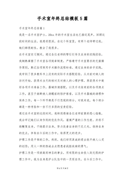 手术室年终总结模板5篇