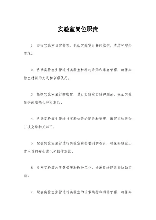 实验室岗位职责