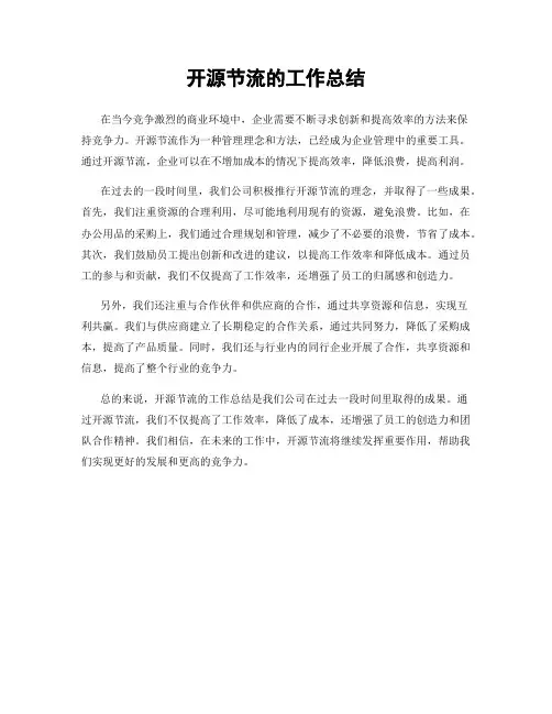 开源节流的工作总结