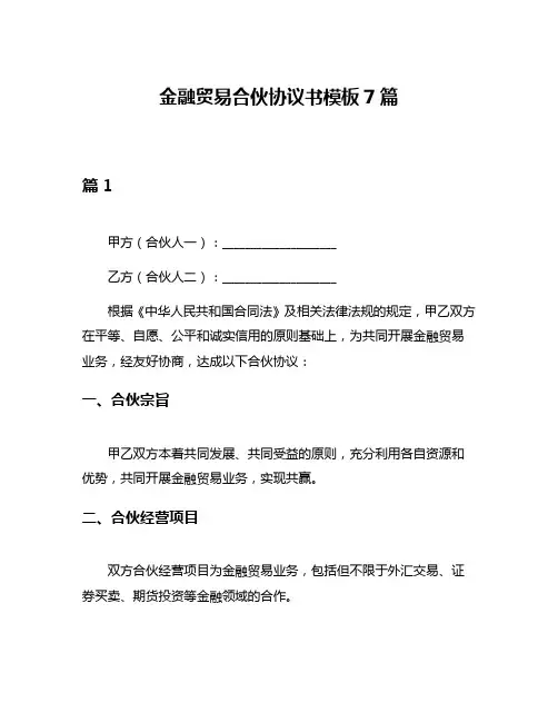 金融贸易合伙协议书模板7篇