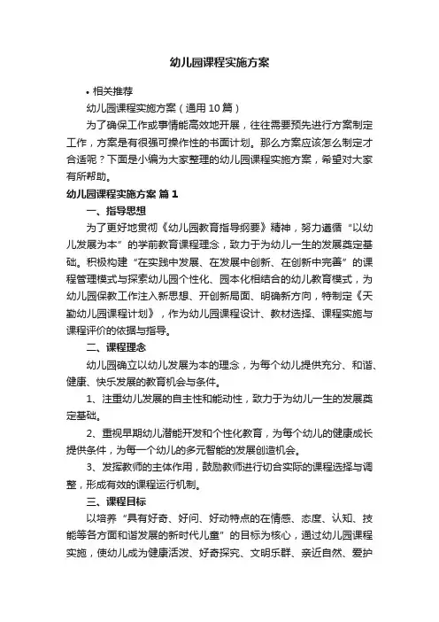 幼儿园课程实施方案