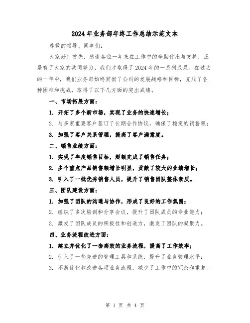2024年业务部年终工作总结示范文本(2篇)