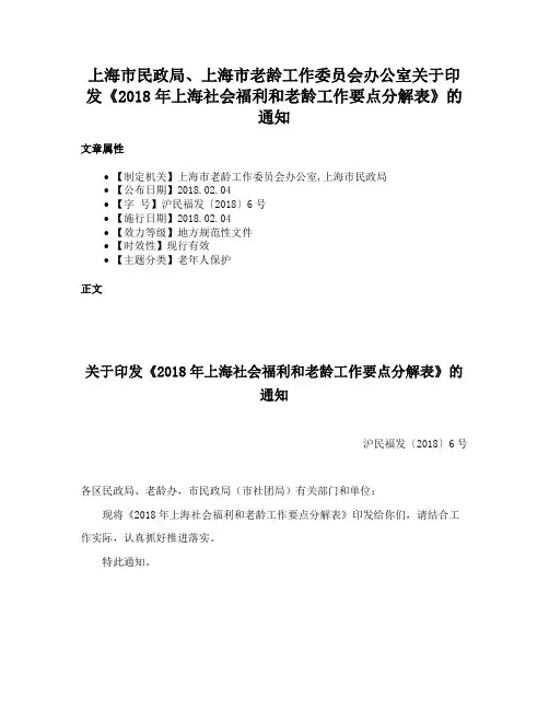 上海市民政局、上海市老龄工作委员会办公室关于印发《2018年上海社会福利和老龄工作要点分解表》的通知
