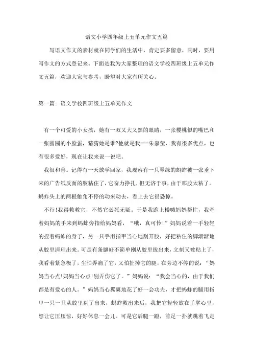 语文小学四年级上五单元作文五篇