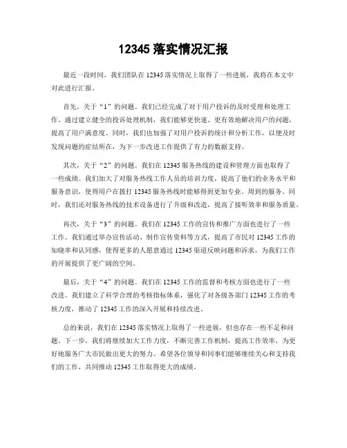 12345落实情况汇报