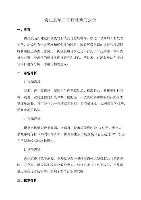 再生胶项目可行性研究报告