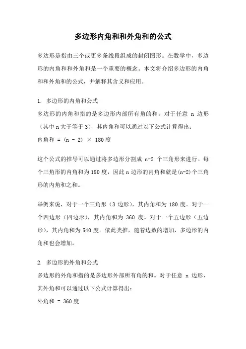 多边形内角和和外角和的公式