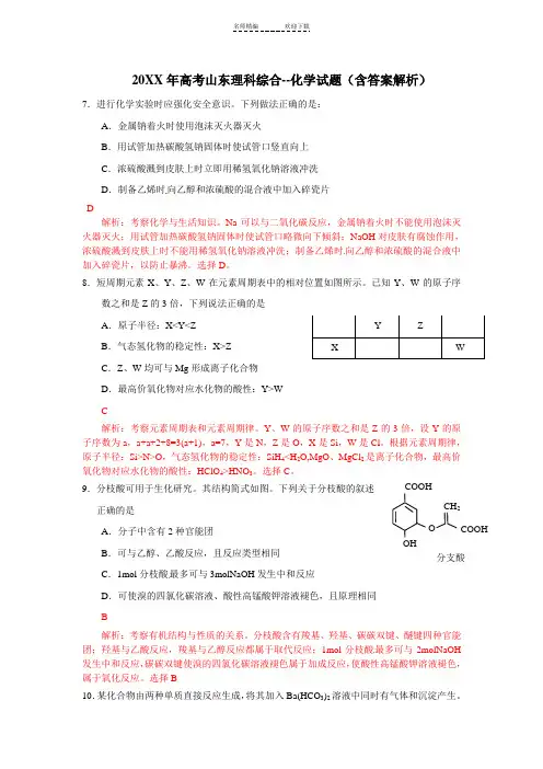 山东高考理综试题化学部分及答案解析