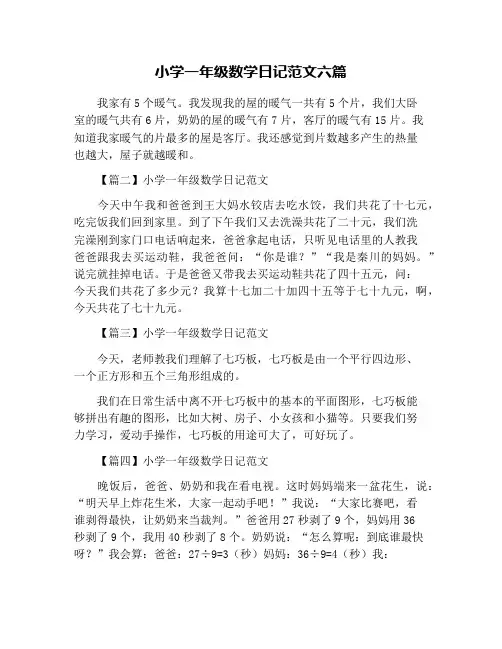 小学一年级数学日记范文六篇