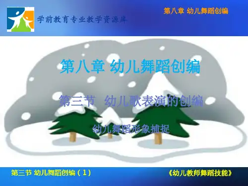 幼儿舞蹈形象捕捉-下雪了-PPT.ppt