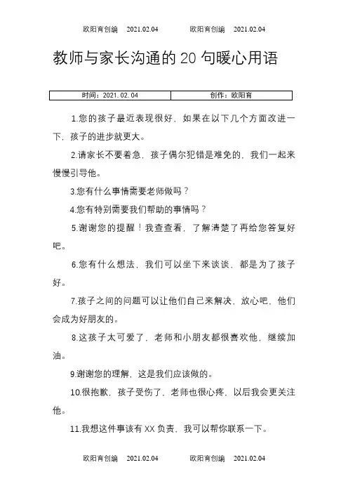 教师与家长沟通的20句暖心用语之欧阳育创编