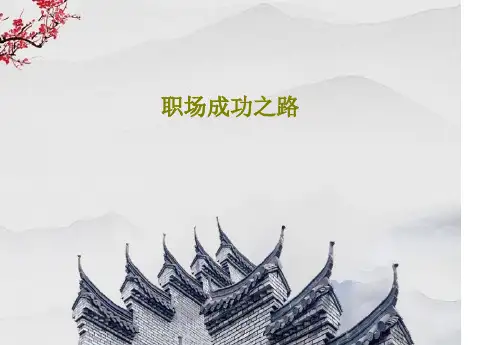 职场成功之路37页PPT