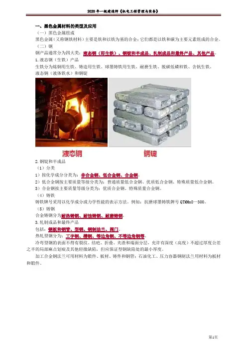  一级机电 、黑色金属材料知识点