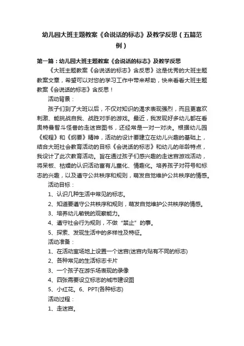 幼儿园大班主题教案《会说话的标志》及教学反思（五篇范例）
