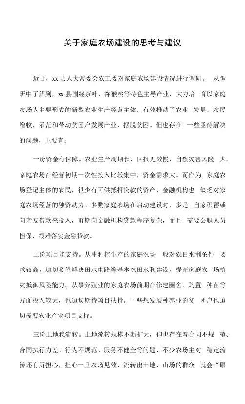 关于家庭农场建设的思考与建议.docx