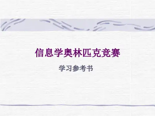 信息学奥林匹克竞赛(书目)