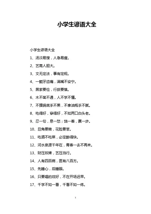 小学生谚语大全