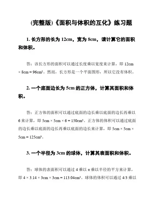 (完整版)《面积与体积的互化》练习题