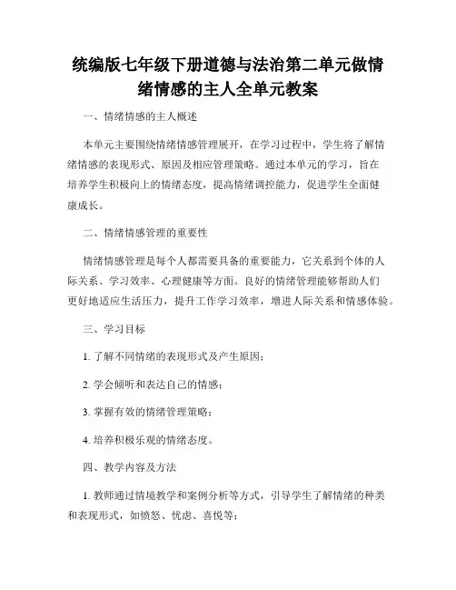 统编版七年级下册道德与法治第二单元做情绪情感的主人全单元教案