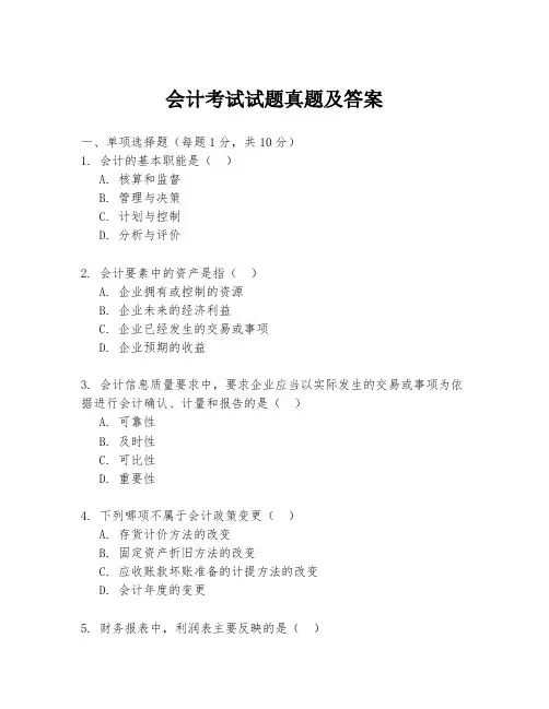 会计考试试题真题及答案