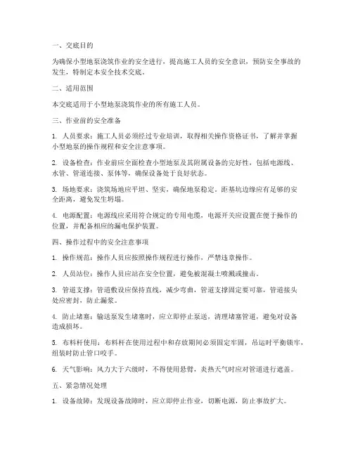 小型地泵浇筑安全技术交底模板