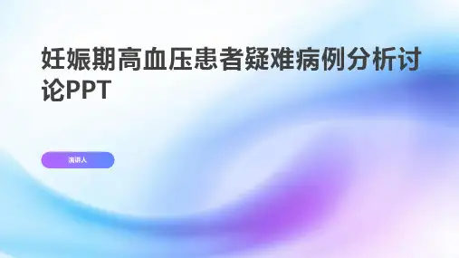 妊娠期高血压患者疑难病例分析讨论PPT