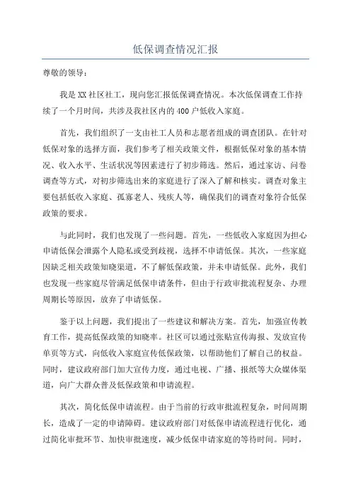 低保调查情况汇报